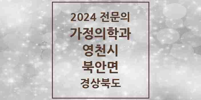 2024 북안면 가정의학과 전문의 의원·병원 모음 1곳 | 경상북도 영천시 추천 리스트