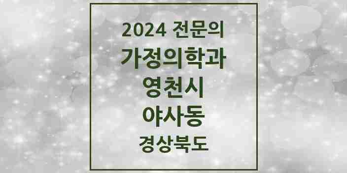 2024 야사동 가정의학과 전문의 의원·병원 모음 1곳 | 경상북도 영천시 추천 리스트