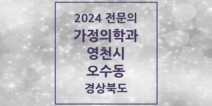 2024 오수동 가정의학과 전문의 의원·병원 모음 2곳 | 경상북도 영천시 추천 리스트