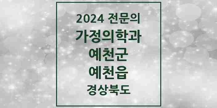 2024 예천읍 가정의학과 전문의 의원·병원 모음 2곳 | 경상북도 예천군 추천 리스트