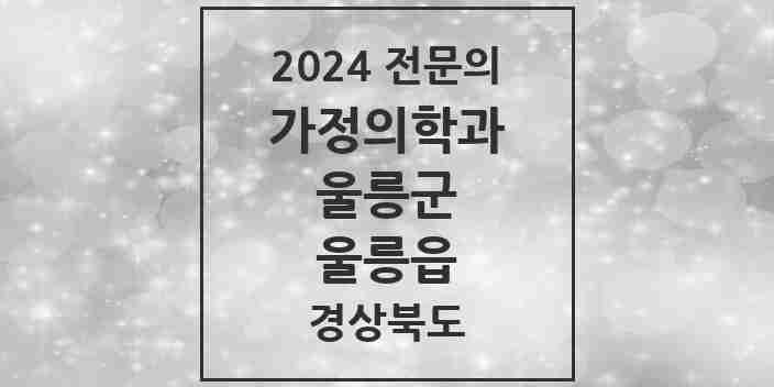 2024 울릉읍 가정의학과 전문의 의원·병원 모음 1곳 | 경상북도 울릉군 추천 리스트