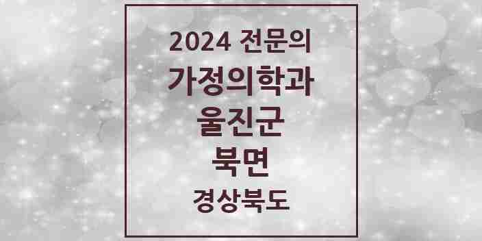 2024 북면 가정의학과 전문의 의원·병원 모음 1곳 | 경상북도 울진군 추천 리스트