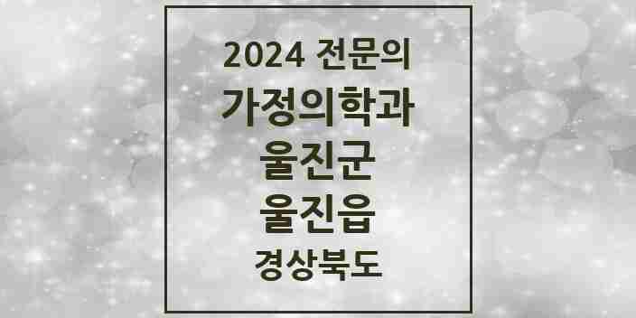 2024 울진읍 가정의학과 전문의 의원·병원 모음 1곳 | 경상북도 울진군 추천 리스트