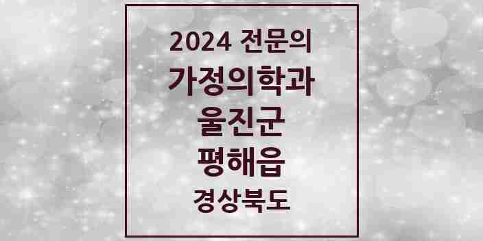 2024 평해읍 가정의학과 전문의 의원·병원 모음 1곳 | 경상북도 울진군 추천 리스트