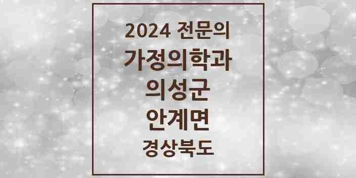 2024 안계면 가정의학과 전문의 의원·병원 모음 1곳 | 경상북도 의성군 추천 리스트