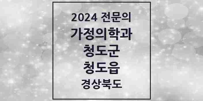 2024 청도읍 가정의학과 전문의 의원·병원 모음 2곳 | 경상북도 청도군 추천 리스트