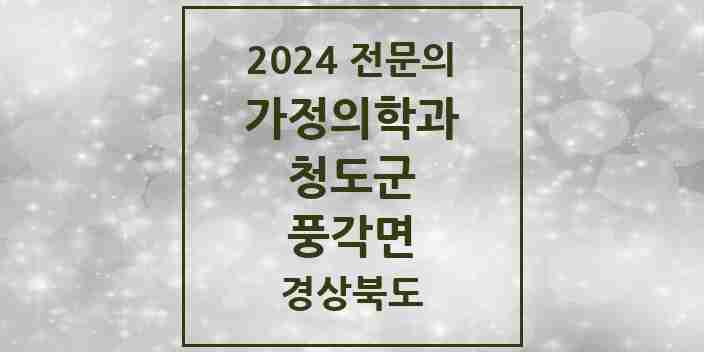 2024 풍각면 가정의학과 전문의 의원·병원 모음 2곳 | 경상북도 청도군 추천 리스트