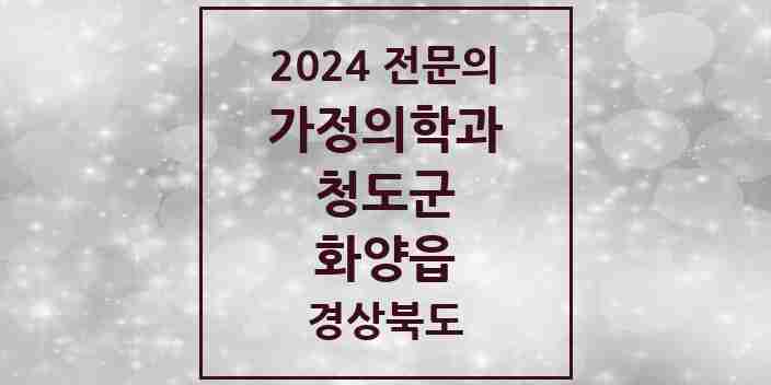 2024 화양읍 가정의학과 전문의 의원·병원 모음 1곳 | 경상북도 청도군 추천 리스트