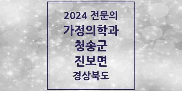 2024 진보면 가정의학과 전문의 의원·병원 모음 1곳 | 경상북도 청송군 추천 리스트