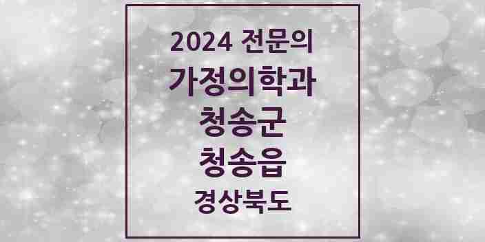 2024 청송읍 가정의학과 전문의 의원·병원 모음 1곳 | 경상북도 청송군 추천 리스트