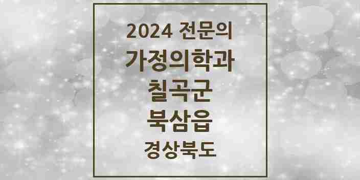 2024 북삼읍 가정의학과 전문의 의원·병원 모음 1곳 | 경상북도 칠곡군 추천 리스트