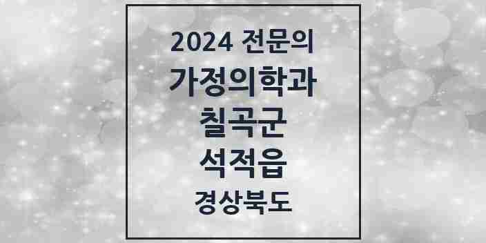 2024 석적읍 가정의학과 전문의 의원·병원 모음 3곳 | 경상북도 칠곡군 추천 리스트