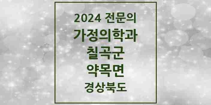 2024 약목면 가정의학과 전문의 의원·병원 모음 1곳 | 경상북도 칠곡군 추천 리스트