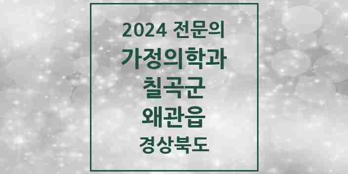 2024 왜관읍 가정의학과 전문의 의원·병원 모음 3곳 | 경상북도 칠곡군 추천 리스트