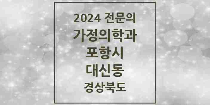 2024 대신동 가정의학과 전문의 의원·병원 모음 1곳 | 경상북도 포항시 추천 리스트