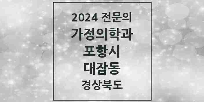 2024 대잠동 가정의학과 전문의 의원·병원 모음 1곳 | 경상북도 포항시 추천 리스트