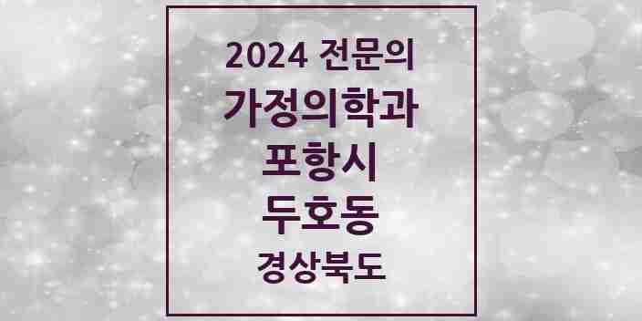 2024 두호동 가정의학과 전문의 의원·병원 모음 2곳 | 경상북도 포항시 추천 리스트