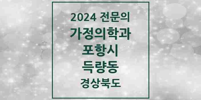 2024 득량동 가정의학과 전문의 의원·병원 모음 1곳 | 경상북도 포항시 추천 리스트