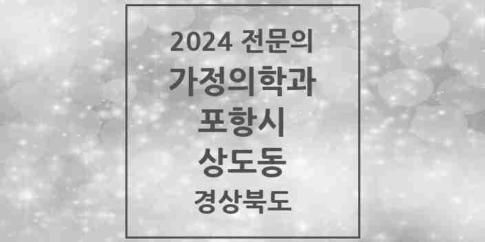 2024 상도동 가정의학과 전문의 의원·병원 모음 1곳 | 경상북도 포항시 추천 리스트