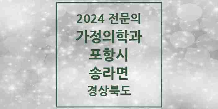 2024 송라면 가정의학과 전문의 의원·병원 모음 1곳 | 경상북도 포항시 추천 리스트