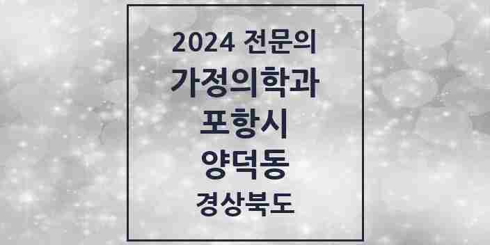 2024 양덕동 가정의학과 전문의 의원·병원 모음 1곳 | 경상북도 포항시 추천 리스트