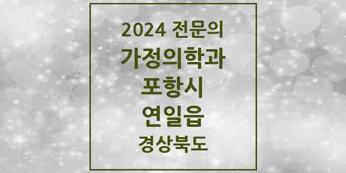 2024 연일읍 가정의학과 전문의 의원·병원 모음 1곳 | 경상북도 포항시 추천 리스트