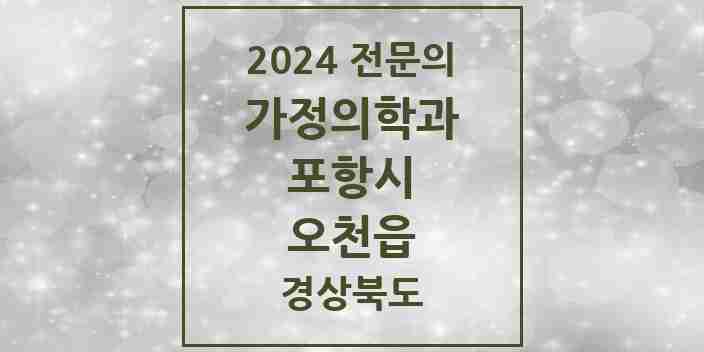 2024 오천읍 가정의학과 전문의 의원·병원 모음 1곳 | 경상북도 포항시 추천 리스트