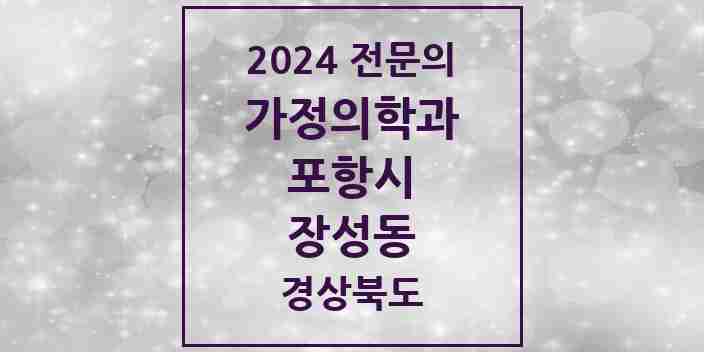 2024 장성동 가정의학과 전문의 의원·병원 모음 7곳 | 경상북도 포항시 추천 리스트