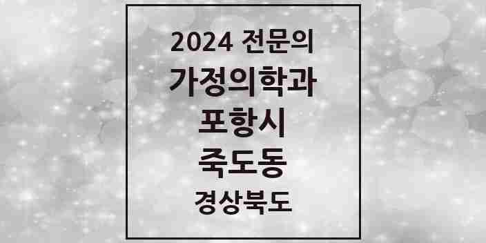 2024 죽도동 가정의학과 전문의 의원·병원 모음 6곳 | 경상북도 포항시 추천 리스트