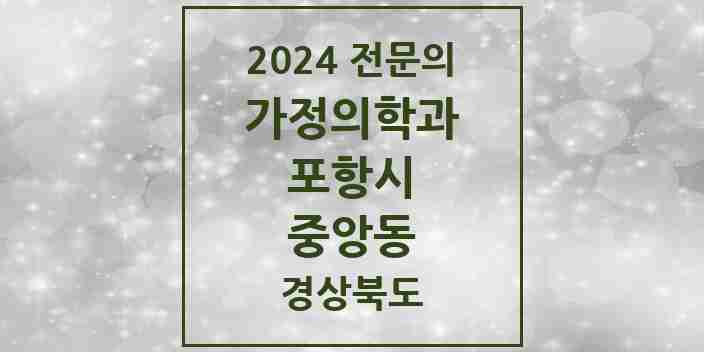 2024 중앙동 가정의학과 전문의 의원·병원 모음 1곳 | 경상북도 포항시 추천 리스트