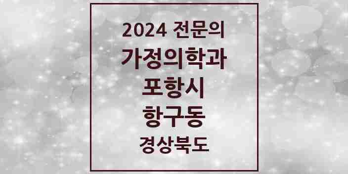 2024 항구동 가정의학과 전문의 의원·병원 모음 1곳 | 경상북도 포항시 추천 리스트