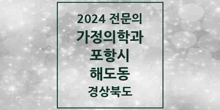 2024 해도동 가정의학과 전문의 의원·병원 모음 2곳 | 경상북도 포항시 추천 리스트