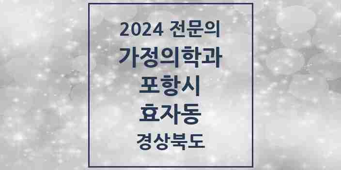 2024 효자동 가정의학과 전문의 의원·병원 모음 1곳 | 경상북도 포항시 추천 리스트