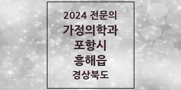 2024 흥해읍 가정의학과 전문의 의원·병원 모음 5곳 | 경상북도 포항시 추천 리스트