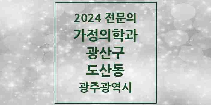 2024 도산동 가정의학과 전문의 의원·병원 모음 2곳 | 광주광역시 광산구 추천 리스트