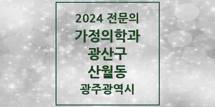 2024 산월동 가정의학과 전문의 의원·병원 모음 1곳 | 광주광역시 광산구 추천 리스트