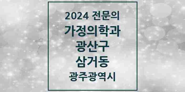 2024 삼거동 가정의학과 전문의 의원·병원 모음 2곳 | 광주광역시 광산구 추천 리스트