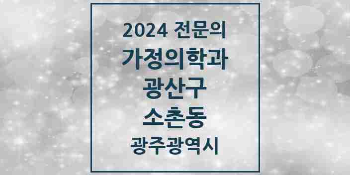 2024 소촌동 가정의학과 전문의 의원·병원 모음 2곳 | 광주광역시 광산구 추천 리스트