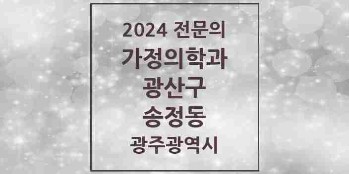 2024 송정동 가정의학과 전문의 의원·병원 모음 3곳 | 광주광역시 광산구 추천 리스트