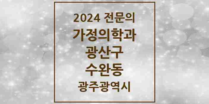 2024 수완동 가정의학과 전문의 의원·병원 모음 4곳 | 광주광역시 광산구 추천 리스트