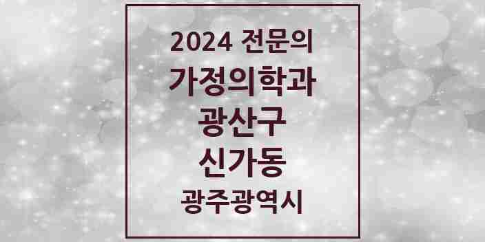 2024 신가동 가정의학과 전문의 의원·병원 모음 3곳 | 광주광역시 광산구 추천 리스트