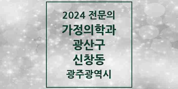 2024 신창동 가정의학과 전문의 의원·병원 모음 2곳 | 광주광역시 광산구 추천 리스트