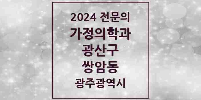 2024 쌍암동 가정의학과 전문의 의원·병원 모음 4곳 | 광주광역시 광산구 추천 리스트