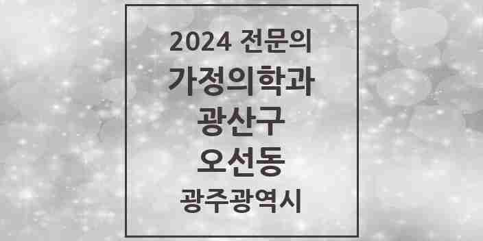 2024 오선동 가정의학과 전문의 의원·병원 모음 1곳 | 광주광역시 광산구 추천 리스트