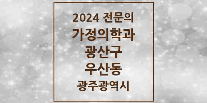 2024 우산동 가정의학과 전문의 의원·병원 모음 5곳 | 광주광역시 광산구 추천 리스트