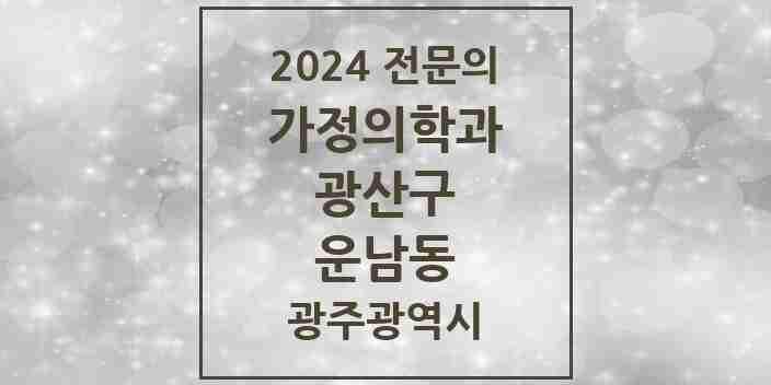 2024 운남동 가정의학과 전문의 의원·병원 모음 3곳 | 광주광역시 광산구 추천 리스트