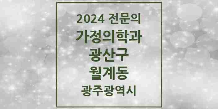 2024 월계동 가정의학과 전문의 의원·병원 모음 2곳 | 광주광역시 광산구 추천 리스트