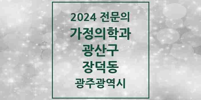 2024 장덕동 가정의학과 전문의 의원·병원 모음 4곳 | 광주광역시 광산구 추천 리스트