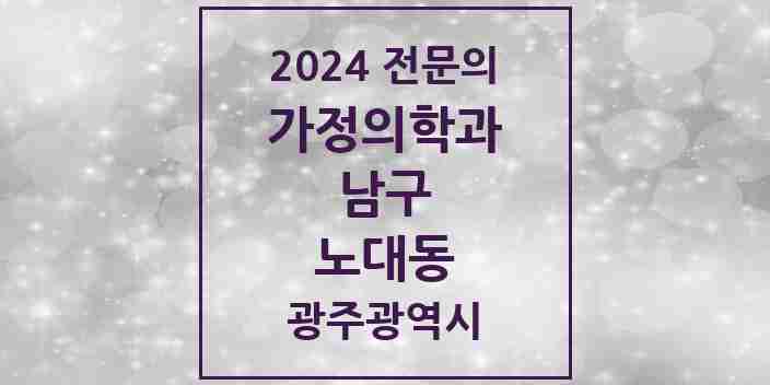 2024 노대동 가정의학과 전문의 의원·병원 모음 2곳 | 광주광역시 남구 추천 리스트