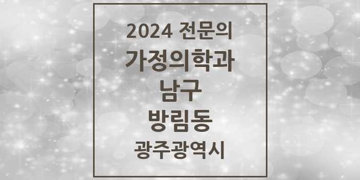 2024 방림동 가정의학과 전문의 의원·병원 모음 1곳 | 광주광역시 남구 추천 리스트